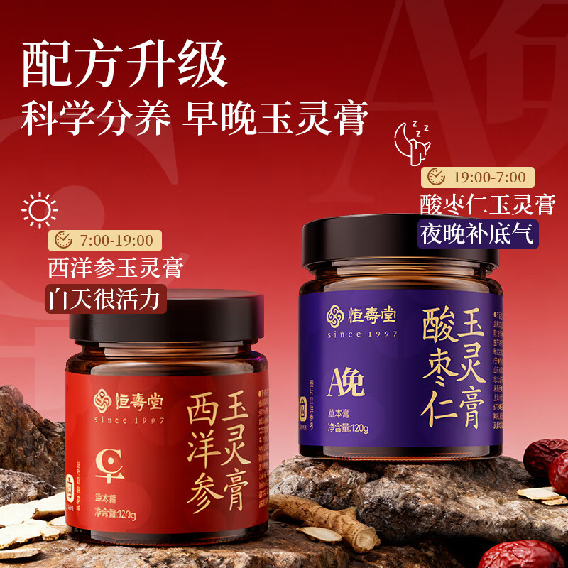 恒寿堂早晚玉灵膏西洋参玉灵膏+酸枣仁玉灵膏 西洋参龙眼黄芪熟地黄枸杞 【西洋参+酸枣仁玉灵膏】一组 120g*2瓶 恒寿堂早晚玉灵膏分时滋补