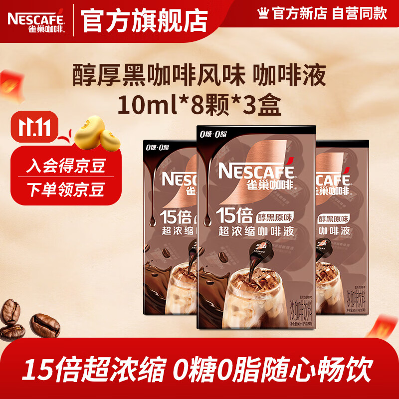 雀巢咖啡超浓缩咖啡液 0糖0脂速溶咖啡胶囊 醇厚黑咖啡风味10ml*8颗*3盒