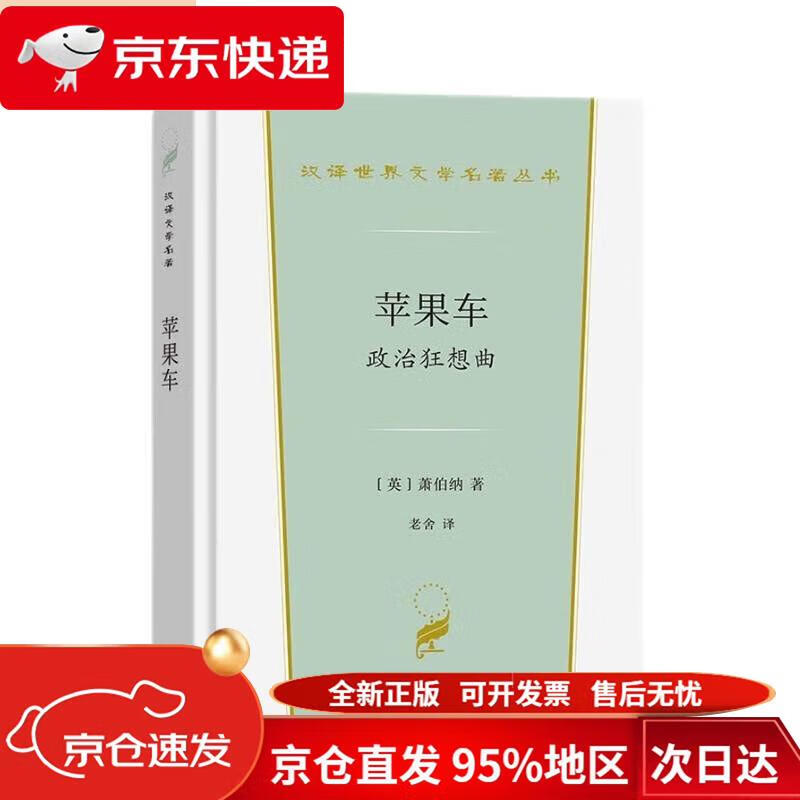 极速送达】苹果车:政治狂想曲(汉译世界文学3*戏剧类)