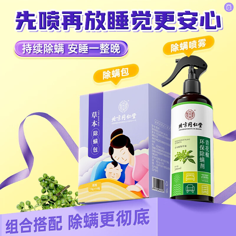 内廷上用北京同仁堂去螨虫宿舍床上免洗免晒家用母婴抑螨植物除螨包止痒H 【2盒见效装】15g*10包
