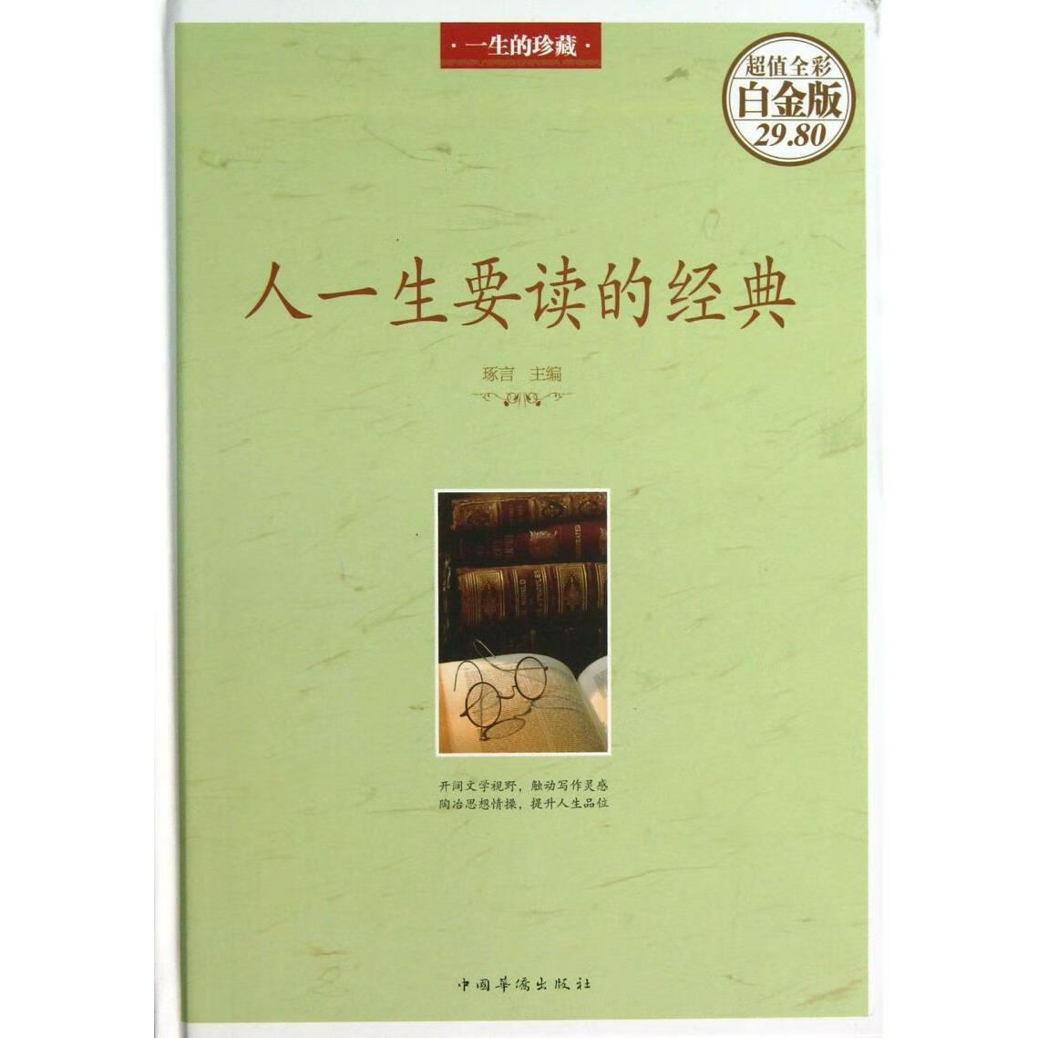人一生要读的经典(超值全彩白金版)(精)
