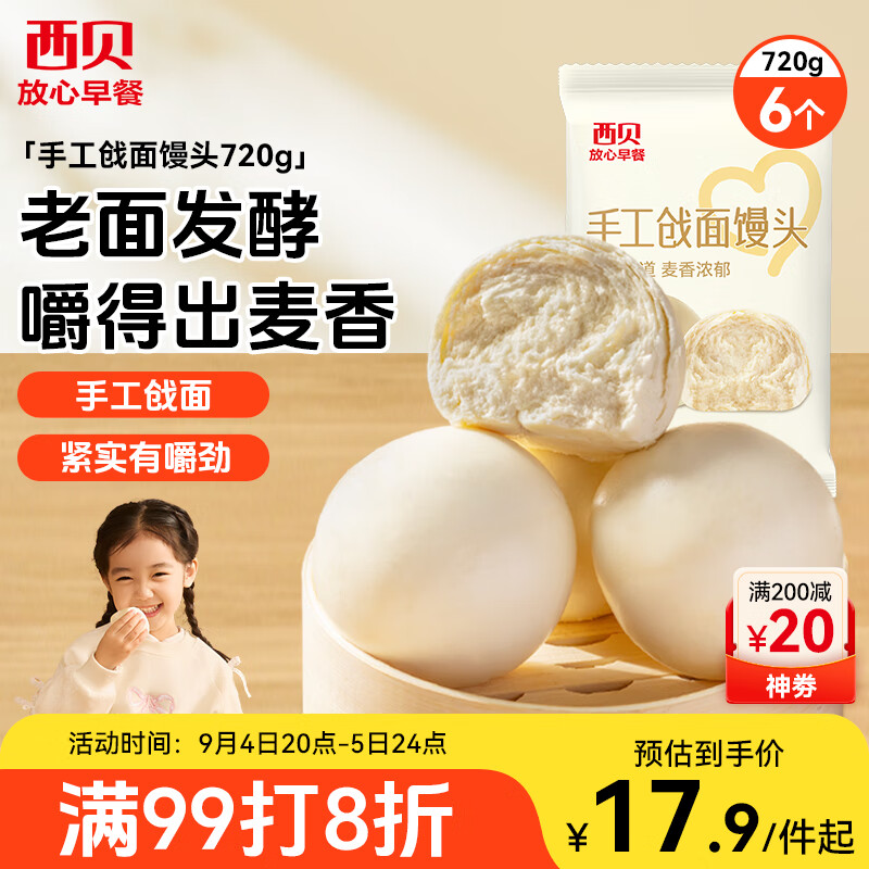 西贝莜面村手工戗面馒头720g 6个装 方便早餐 面点主食 营养早餐馒头 京东折扣/优惠券