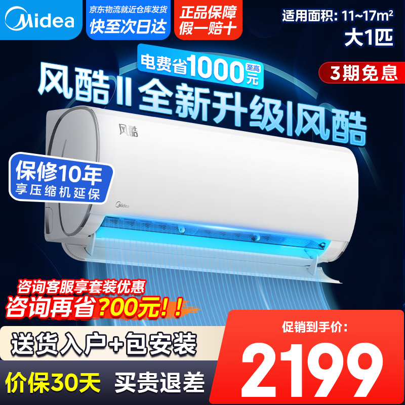 美的（Midea）空调挂机 风酷Ⅱ全新升级【国家补贴20%】 新一级能效变频冷暖壁挂式空调挂机 省电节能 以旧换新 大1