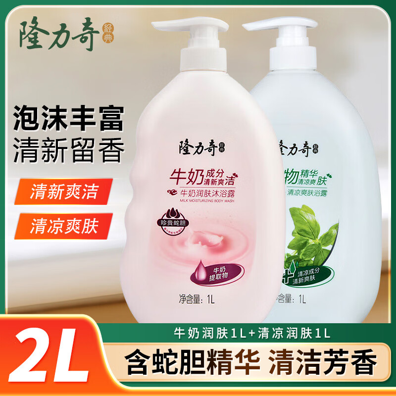 隆力奇沐浴露牛奶潤膚保濕沐浴乳液女士男士蛇膽清涼家庭裝1L 牛奶潤膚1L+清涼潤膚1L