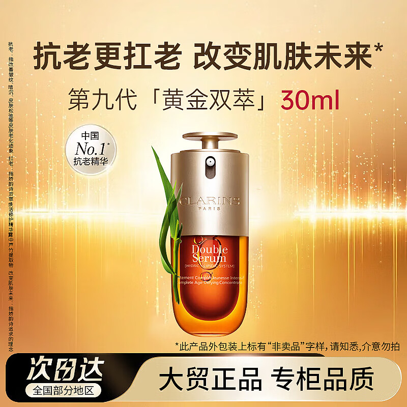 娇韵诗（CLARINS）双萃精华经典版30ml第九代新控油补水保湿紧致护肤品节日礼物