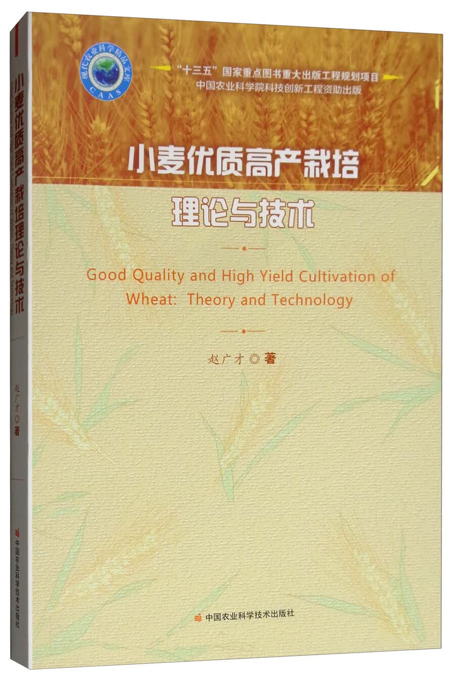 小麦优质高产栽培理论与技术