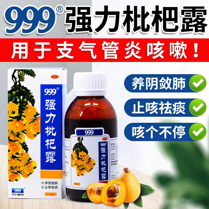 强力枇杷露 120ml 止咳糖浆养阴润肺止咳祛痰支气管炎咳嗽 华润三 本