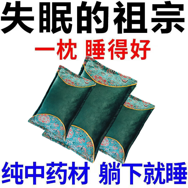 助眠枕头深度睡眠失眠助眠神器快速入睡安神助眠特效正品中药枕头 【甄选108味纯中药材】安睡整晚 药枕