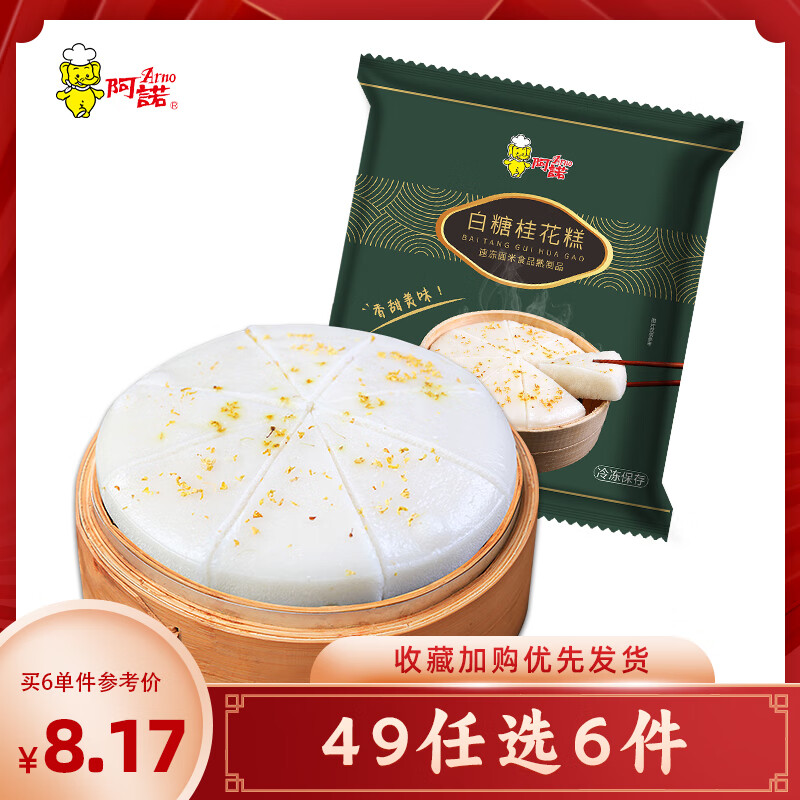 阿诺【49元选6袋】黑糯米糕发糕油炸点心小吃年糕任选 早餐半成品面点 白糖桂花糕300g*1袋 蒸类点心