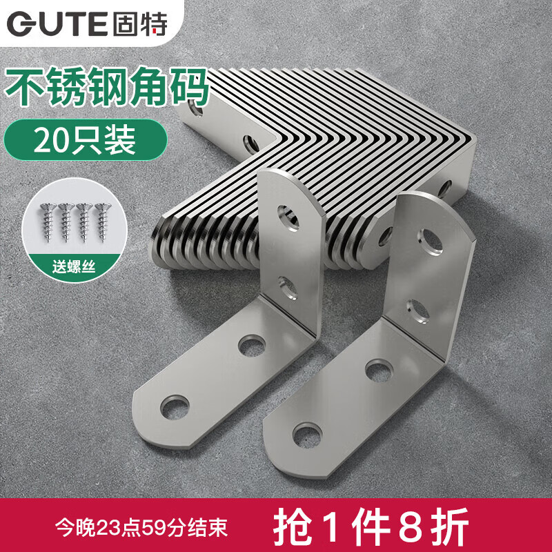 固特（GUTE）角码不锈钢90度直角加厚固定片L型支架三角层板托送螺丝 20只装 加厚不锈钢