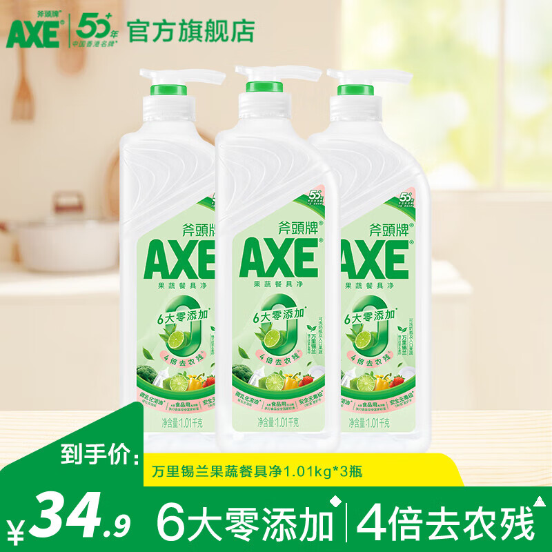 斧头牌(AXE)洗洁精果蔬餐具净1.01kg万里锡兰去油去农残洗涤灵 1.01kg*3瓶 京东折扣/优惠券