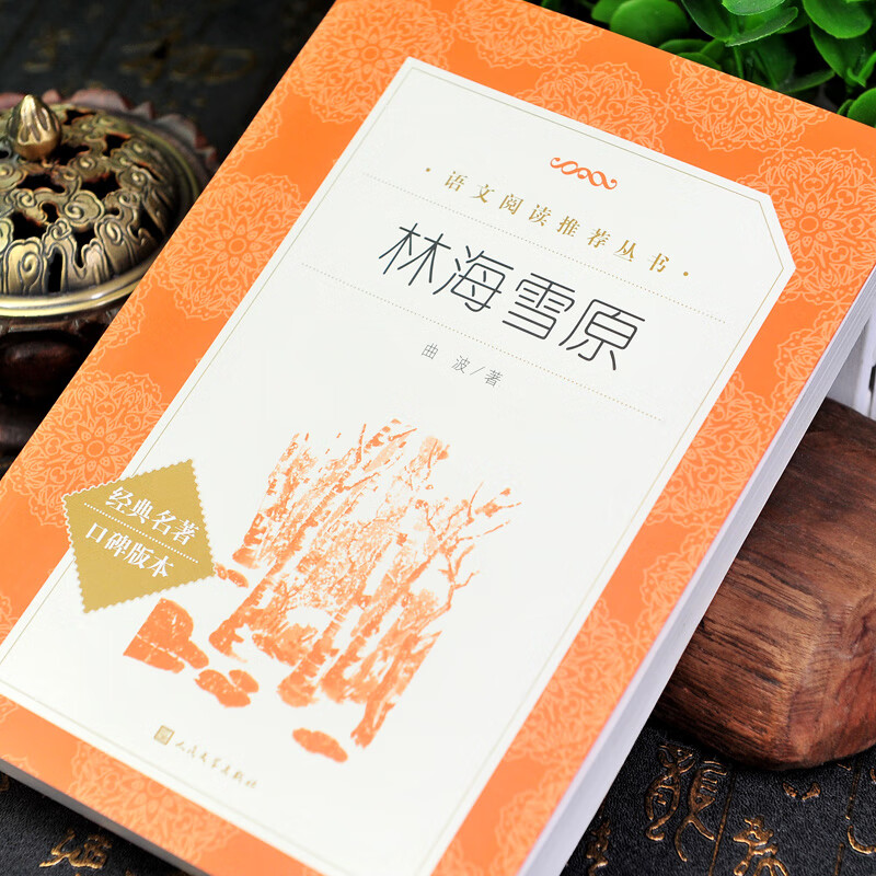 林海雪原 曲波 人民文学出版社原著语文阅读丛书籍 六年级课外书正版曲波著六年级学生版无删减初中生课外书语文官方七年级阅读书目初中生课外读物书籍畅销书排行榜