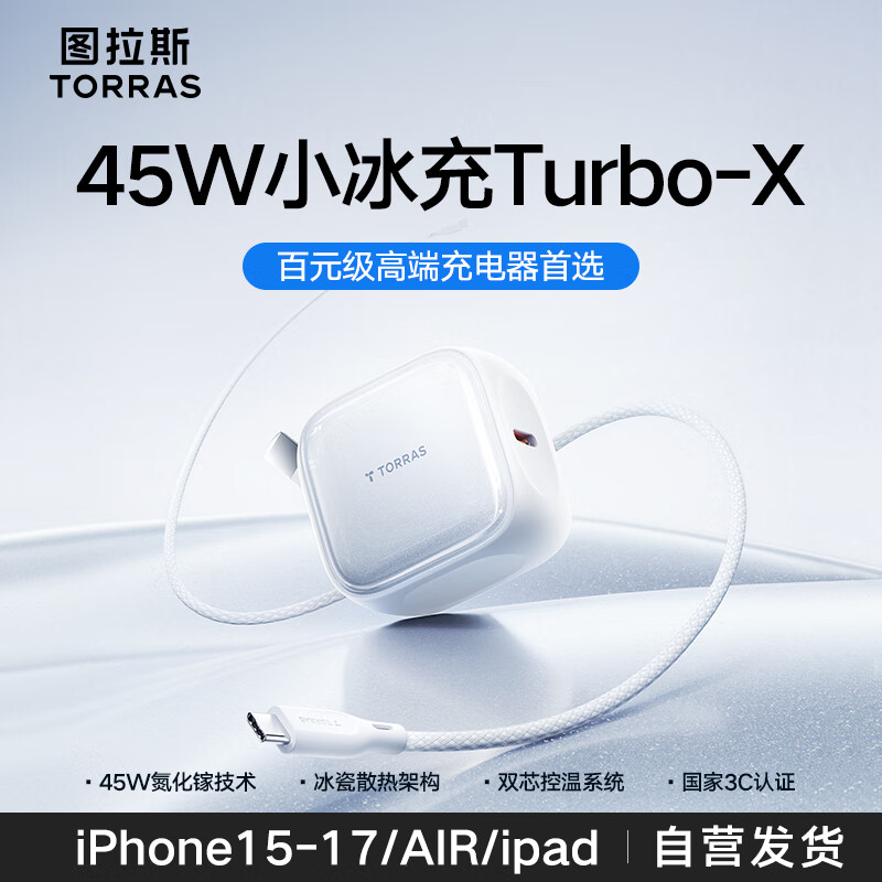 图拉斯45W小冰充Turbo-X【官 方 正 品】苹果17充电器iPhone17Promax氮化镓块充头兼容40W套装适配16原装