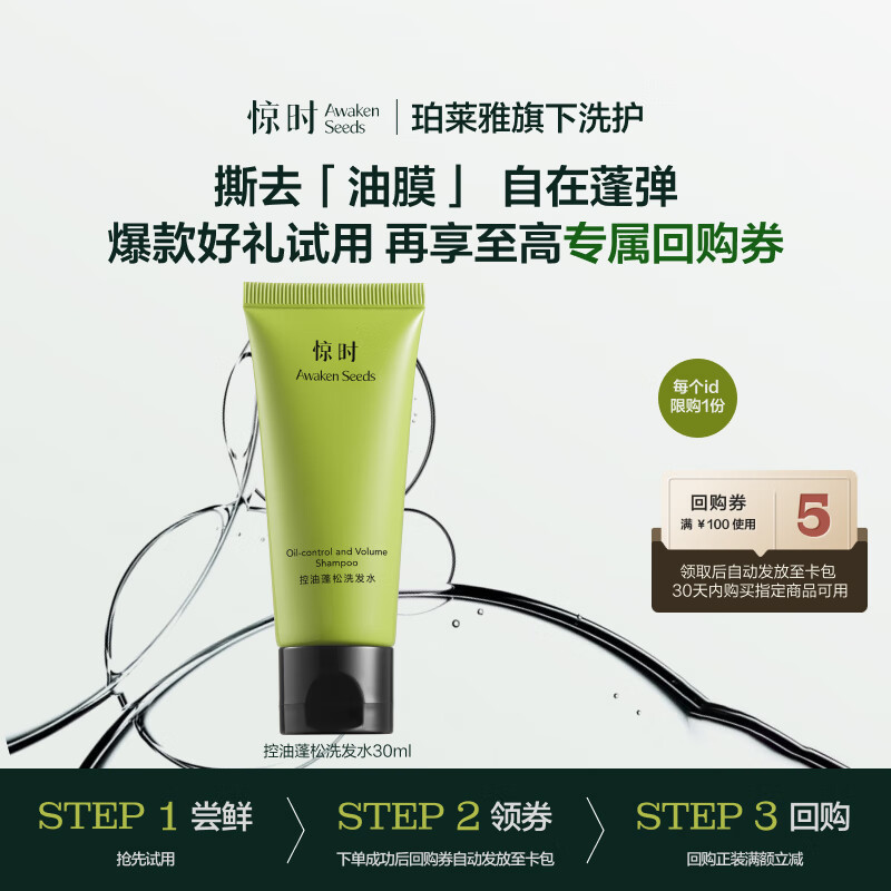 惊时 AWAKEN SEEDS控油蓬松洗发水30ml去油清爽0硅油【回购享专属优惠】