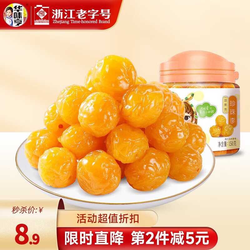 华味亨 果脯果干蜜饯组合 多种蜜饯果脯 办公室休闲零食小吃罐装 150g【珍珠李】