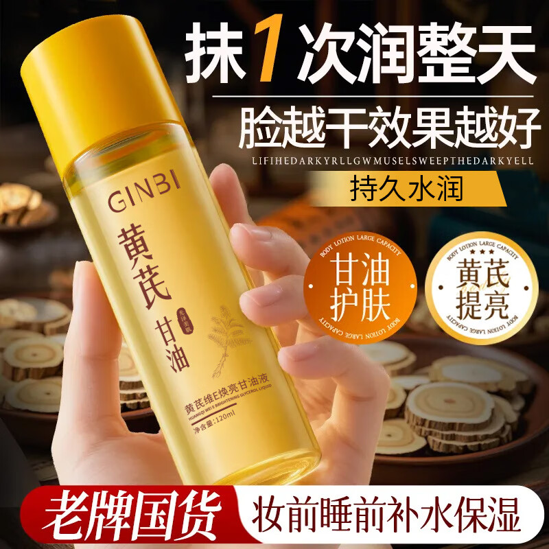 GINBI黄芪维E甘油液润肤护肤甘油妆前打底补水保湿滋润防干燥男女通用 黄芪甘油液120mlx3瓶
