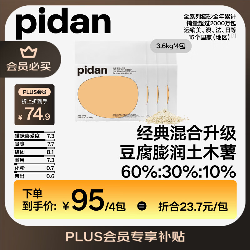 pidan混合猫砂 豆腐膨润土木薯60%:30%:10%混合3.6kg*4包