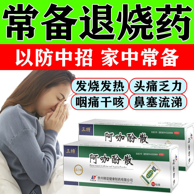 发烧头疼头晕头重浑身发冷四肢酸痛解热镇痛药 阿咖酚散100包/盒 2