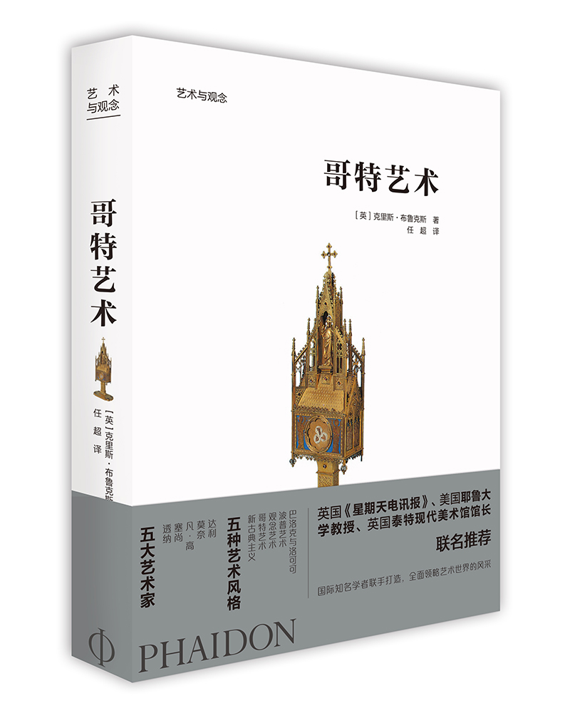 [正版图书]艺术与观念：哥特艺术