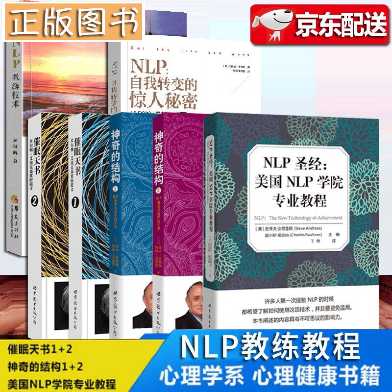 NLP心理学教程【全7本】NLP+催眠天书1-2+神奇的结构NLP语言与治疗的艺术+NLP自我转变的惊人秘密+NLP教练技术