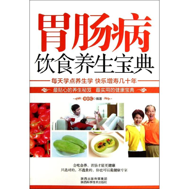 胃肠病饮食养生宝典