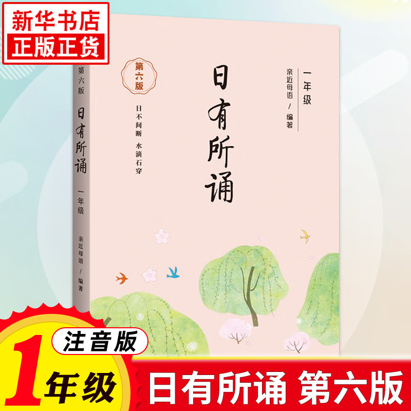日有所诵一年级注音版第六版 亲近母语薛瑞萍新母语小学生1年级语文教材同步课外阅读朗读晨诵暮读正版 凤凰新华书店旗舰店