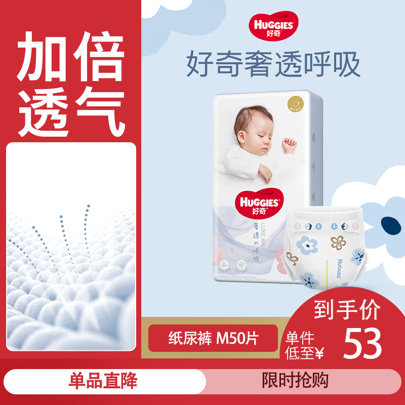 好奇（Huggies）奢透呼吸纸尿裤 婴儿尿不湿 透气轻柔 M50片