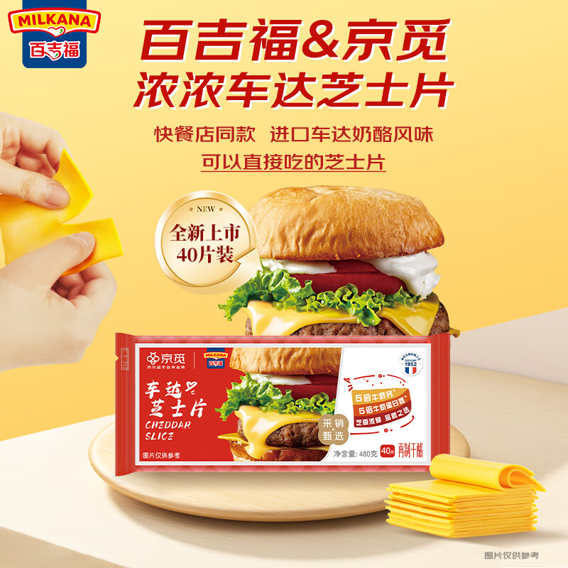 百吉福京觅联名车达芝士片480g/40片装大包装 餐饮三明治早餐商用