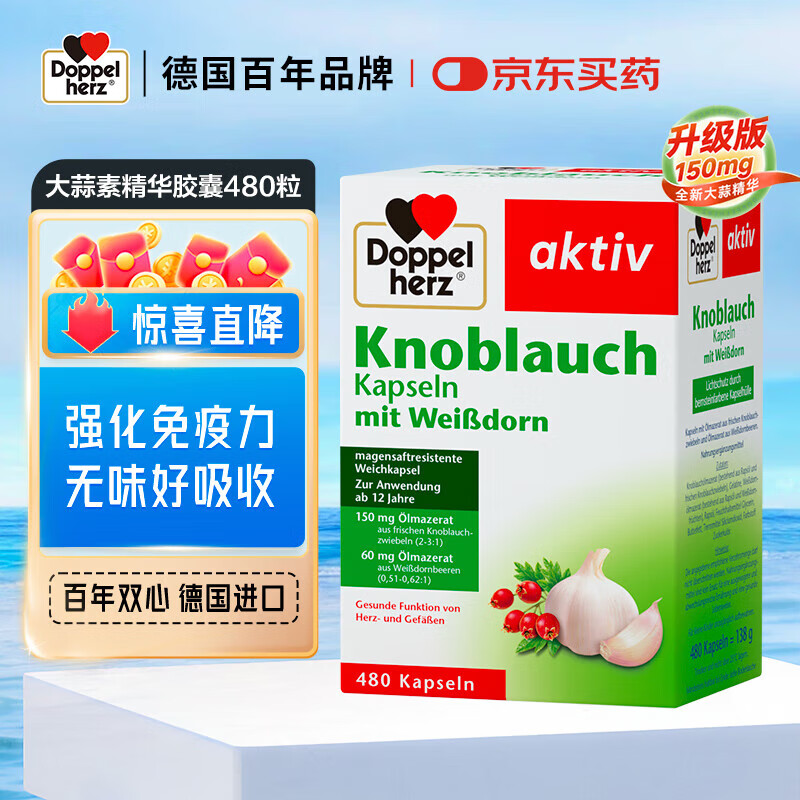 双心（Doppel herz）大蒜素山楂精油精华软胶囊480粒/盒无异味增强抵抗免疫力肠胃健康