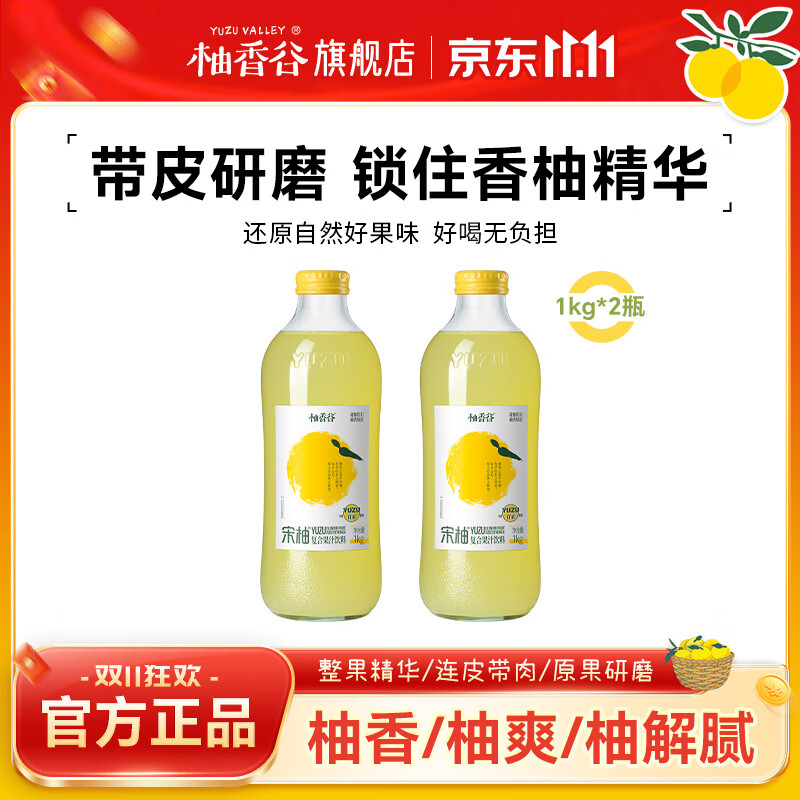 柚香谷宋柚汁双柚汁常山柚子汁夏季饮品 苏打汽水乳酸菌果蔬汁大瓶果汁 宋柚汁1kg*2瓶