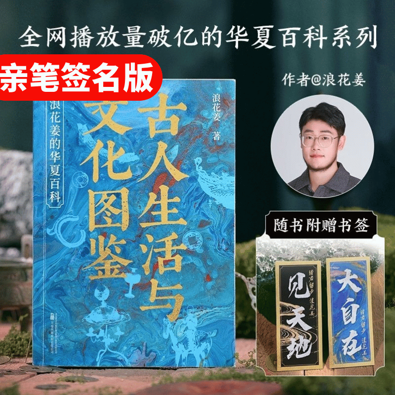【店铺专享亲签+书签】古人生活与文化图鉴 浪花姜的华夏百科 浪花姜 全方位扫描古人的物质生活与文化世界 古代生活智慧 古言oc 古代文化入门 历史 果麦