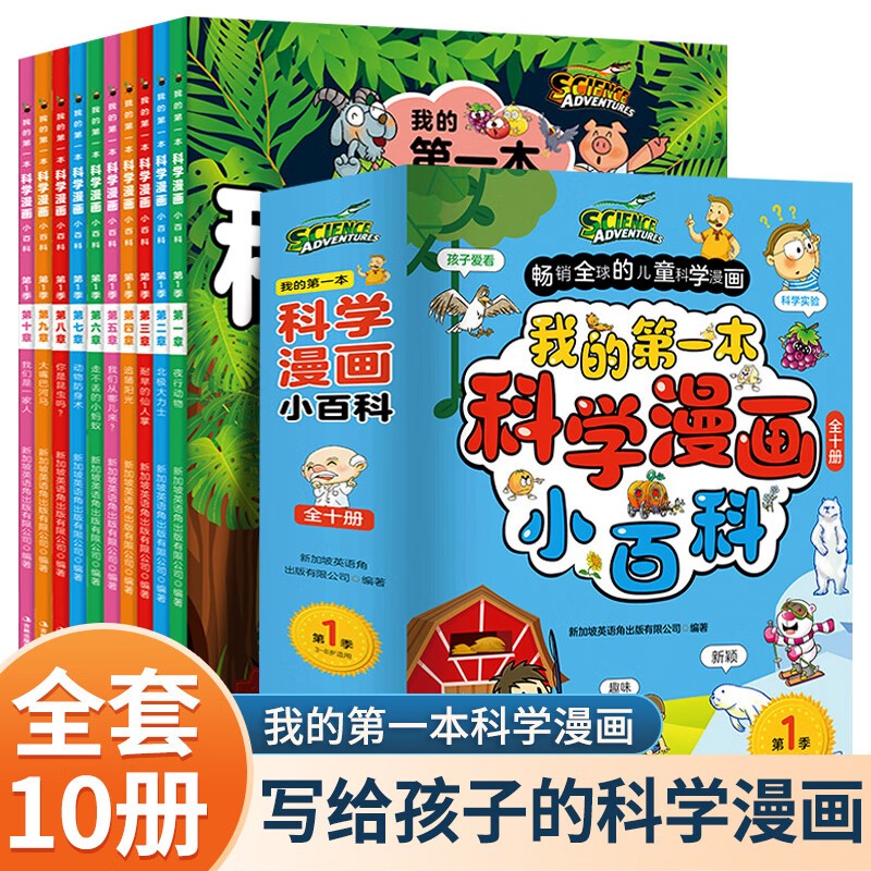 我的第一本科学漫画小百科全套10册正版图书 儿童漫画科学启蒙绘本3-6-8岁幼儿园阅读绘本 少年儿童科普百科全书小学生一二年级阅读必读课外书籍儿童百问百答百科全书十万个为什么