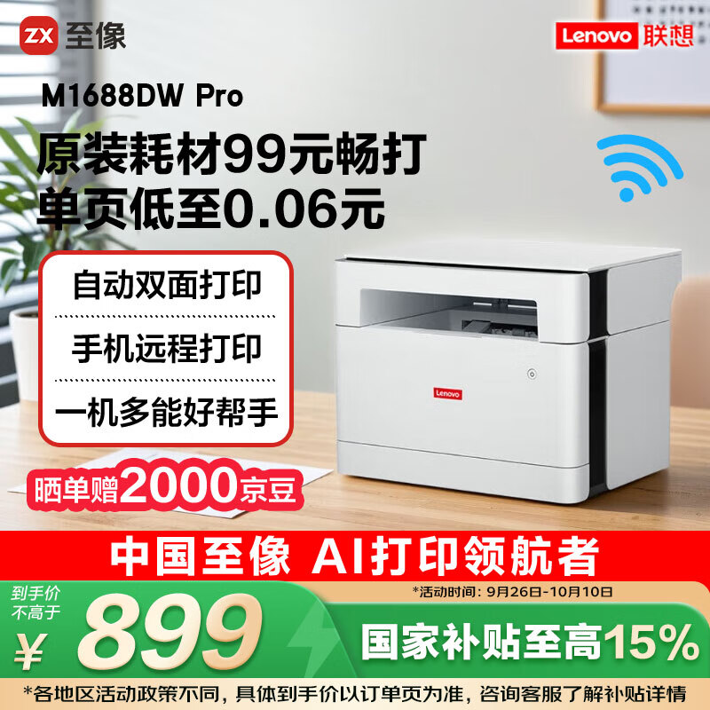 联想（Lenovo）至像M1688DW Pro激光打印机家用办公 学生手机无线学习作业家庭打印机自动双面打印复印扫描一体机