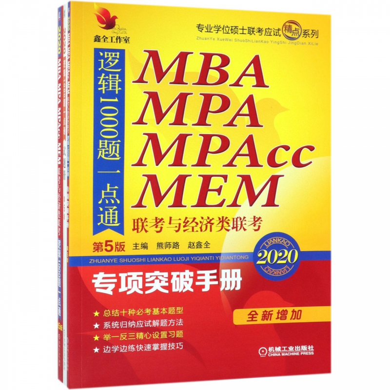MBA MPA MPAcc MEM联考与经济类联考逻辑1000题一点通(附试题册共2