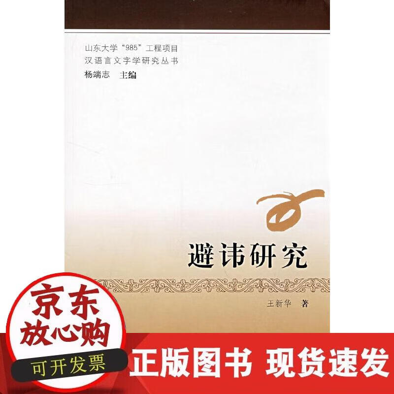 【正版现货】避讳研究