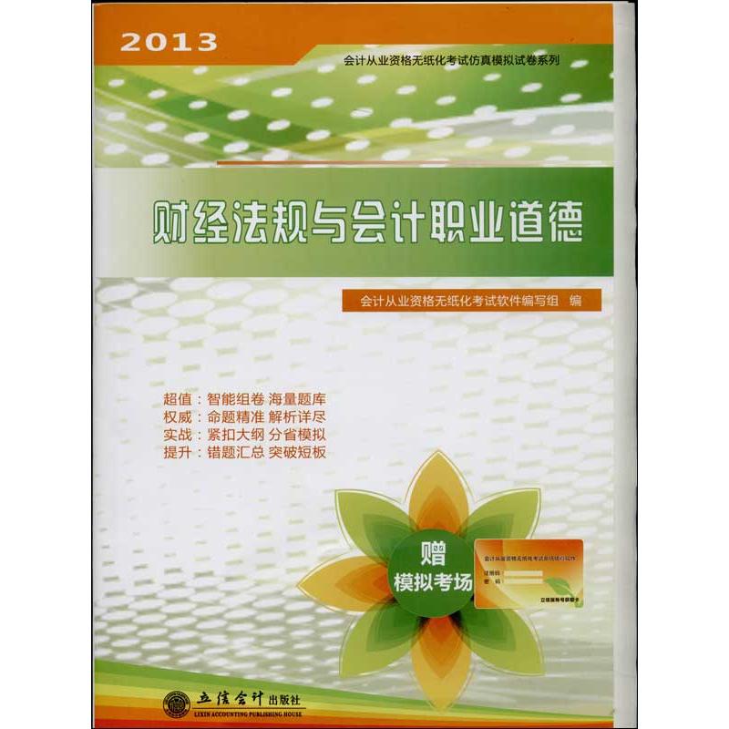 财经法规与会计职业道德