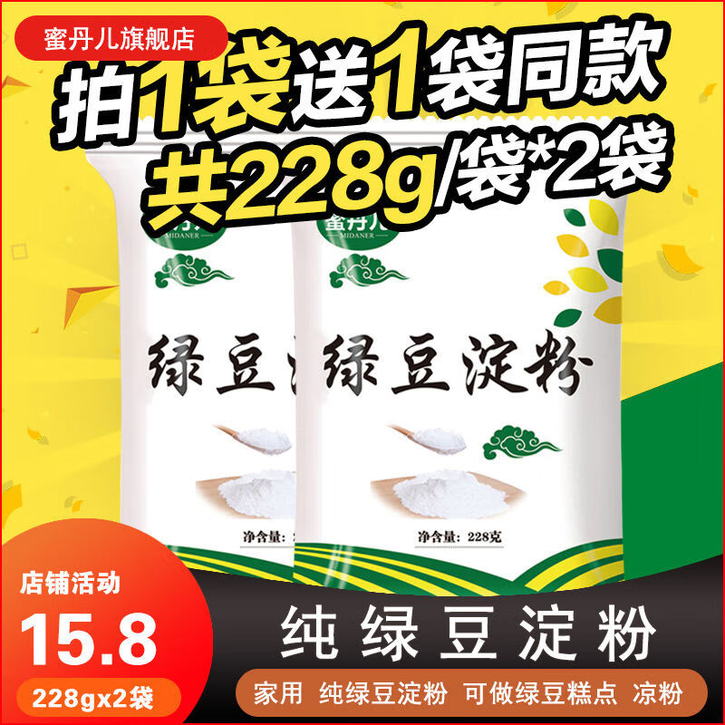 蜜丹兒純綠豆淀粉綠豆粉傷心川北白涼粉涼皮原料228g2袋家用 涼粉涼皮原料228g*2袋家用