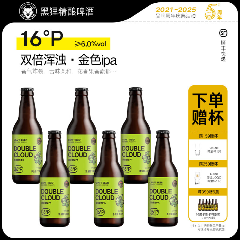 黑狸精酿啤酒整箱 浑浊ipa啤酒礼盒装 高度烈性啤酒 新年货送礼 16度 双倍金色IPA 330ml *6瓶