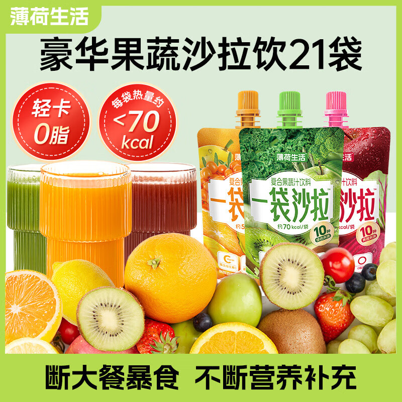 薄荷生活液体沙拉21袋轻液断管理0脂饱腹代餐果蔬汁饮料混合口味2100g