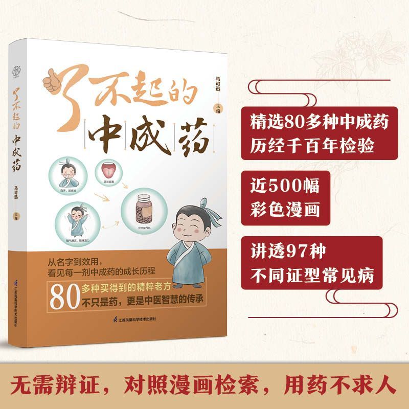 了不起的中成药