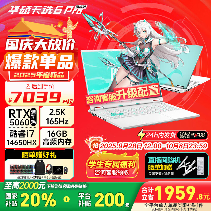 华硕（ASUS）天选6 Pro 酷睿版 国家补贴20% 酷睿HX 16英寸电竞游戏本 笔记本电脑 酷睿i7-14650HX/RTX5060/魔幻青 16G内存/1T高速固态硬盘 2.5K 16:10高刷高亮高色域电竞屏