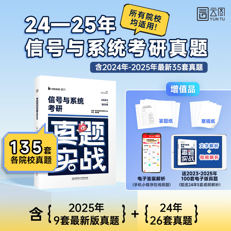 【云图官方】2026信号与系统考研历年真题试卷解析通信考研真题实战含2024-2025最新35套真题适合所有院校 【刷题必备】2026信号与系统真题实战（35套）