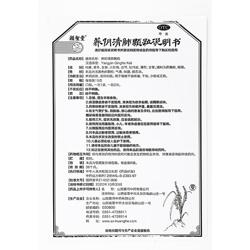 [颐圣堂]养阴清肺颗粒 15g*6袋 1盒装 养阴清肺 清热利咽 咽喉疼痛 咨询客服领好礼