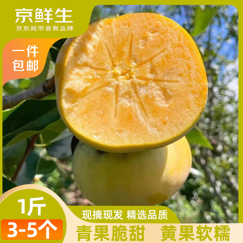 京鲜生 云南次郎脆柿 – 现价 64.9 元，超值优惠