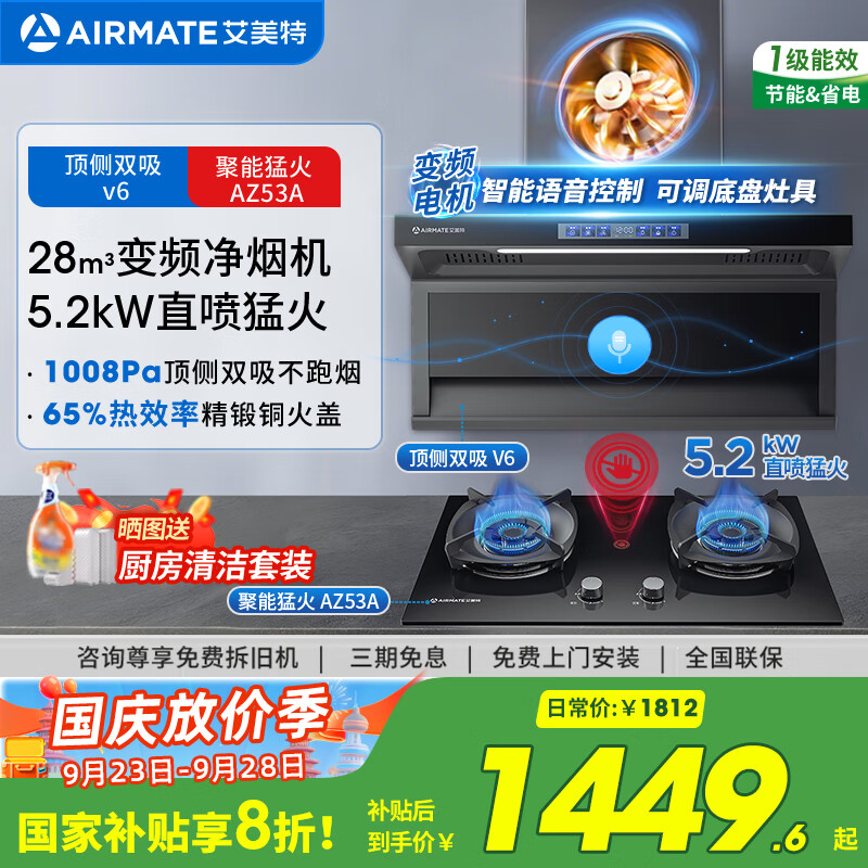 艾美特 AIRMATE油煙機 28大风量家用变频一级能效顶侧双吸大吸力 挥手控制低噪音自动清洗抽烟机 V6 【套装】28m?变频烟机+5.2kW聚能猛火灶