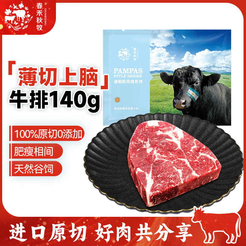 春禾秋牧 进口谷饲薄切西冷肋眼肉上脑牛排套装 原切牛排牛肉生鲜火锅烧烤 【尝鲜装】薄切上脑牛排140g