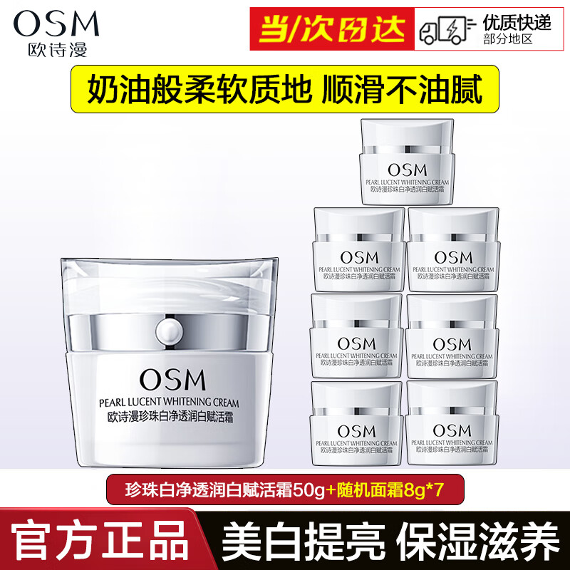 欧诗漫（OSM）面霜新款珍珠白净透润白赋活霜美白淡斑补水保湿滋养亮肤霜护肤品
