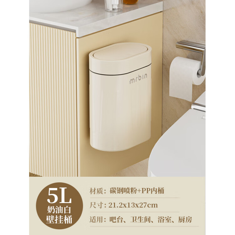 麥桶桶(Mr.Bin)壁掛式衛(wèi)生間垃圾桶廁所夾縫小衛(wèi)生桶馬桶廁紙桶掛墻懸掛式 5L奶油白|  贈無痕貼紙