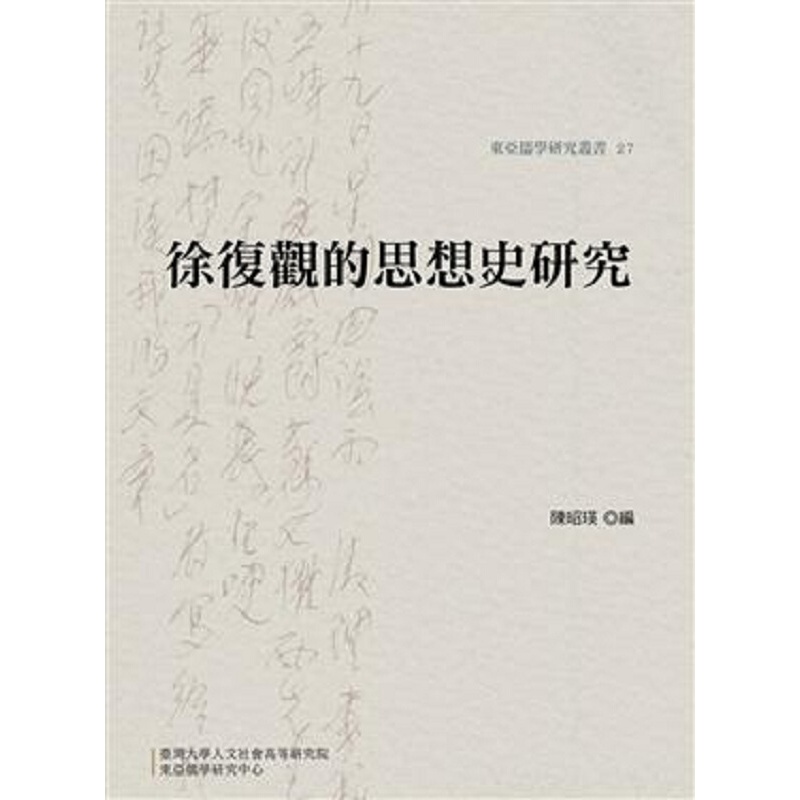 徐复观的思想史研究 港台原版 陈昭瑛大学出版中心 人文史地 哲学 中国哲学 概论