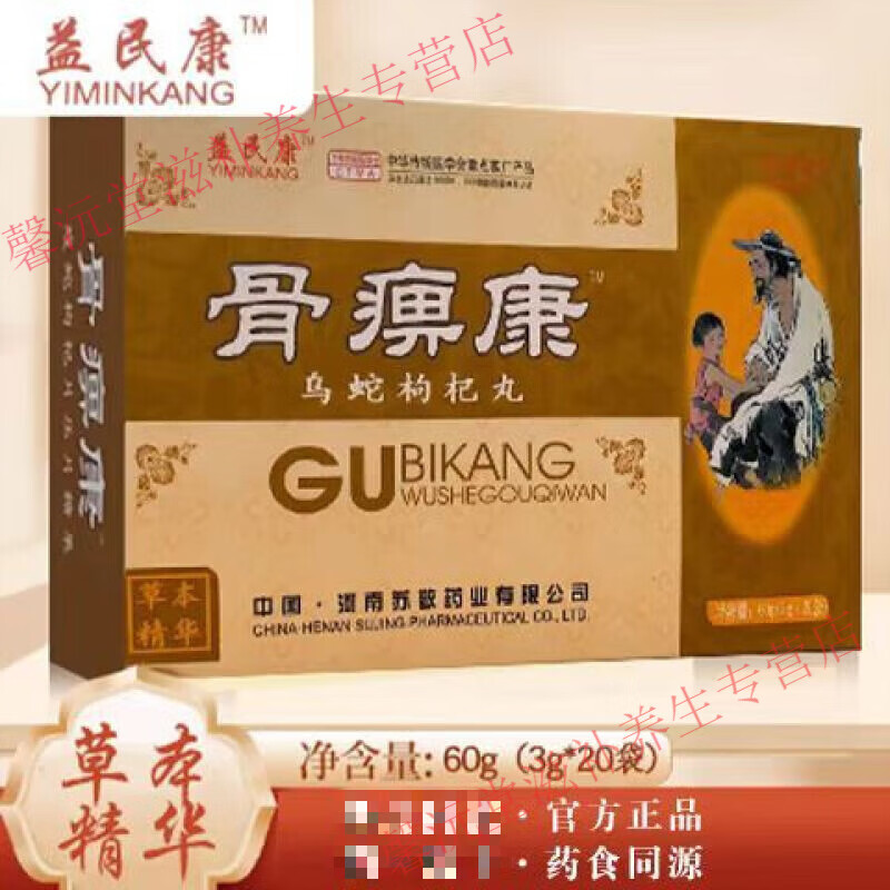 骨痹康益民康乌蛇枸杞丸颗粒升级老牌药食同源配方非香港版四季 3盒